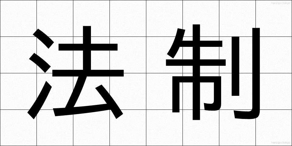 法制 (ほうせい)