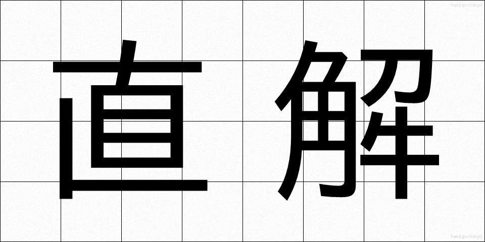直解 (ちょくかい)