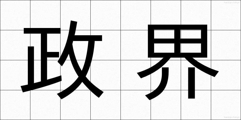 政界 (せいかい)