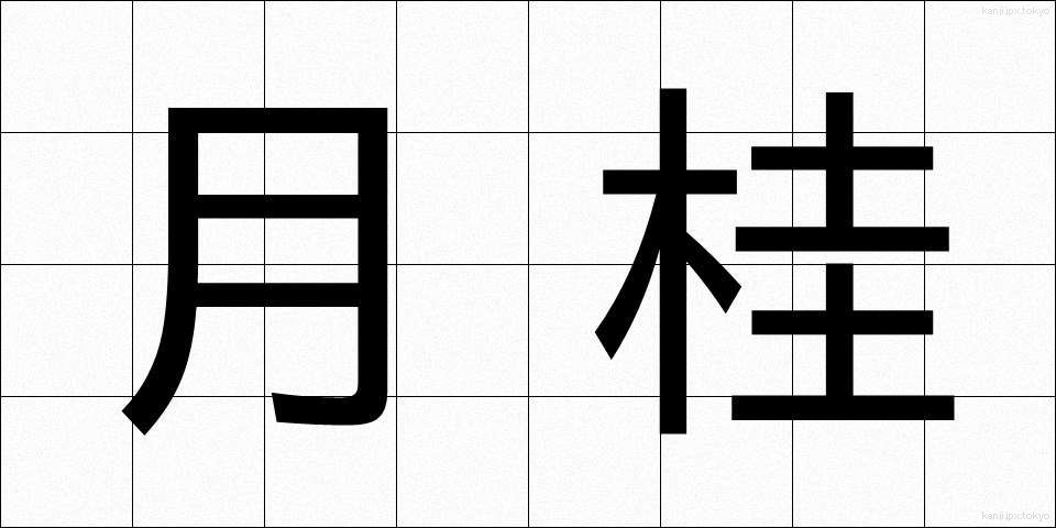 月桂 (げっけい)