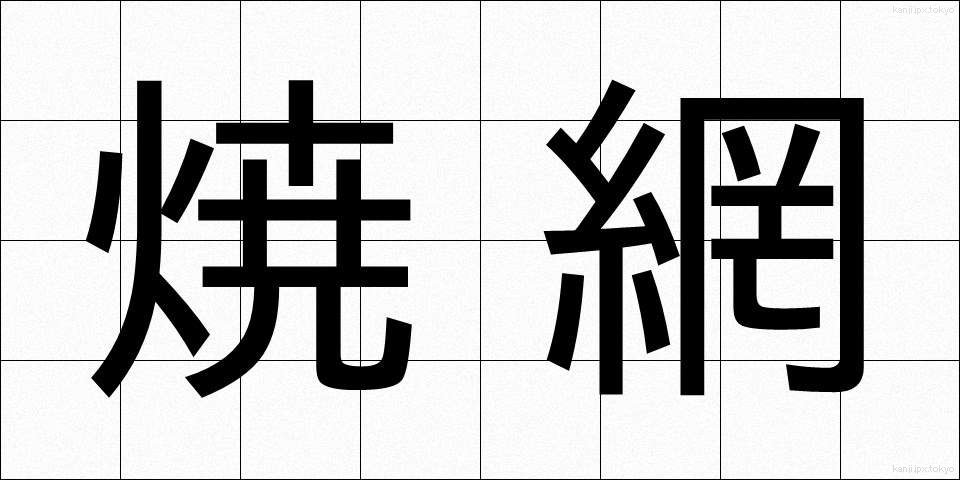 焼網 (やきあみ)