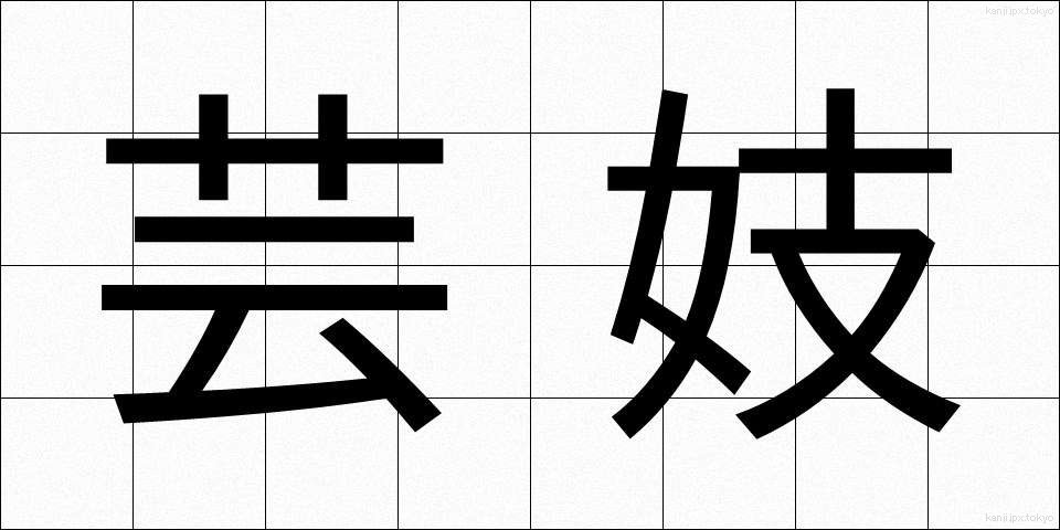 芸妓 (げいぎ)
