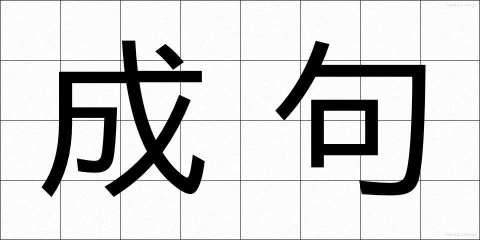成句 (せいく)