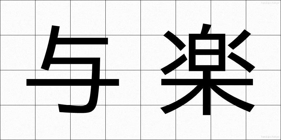 与楽 (よらく)