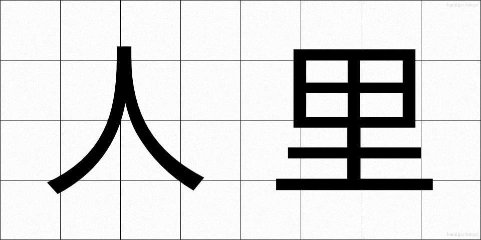 人里 (ひとざと)