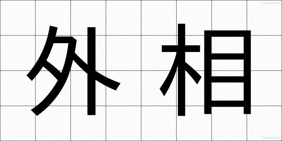 外相 (がいしょう)