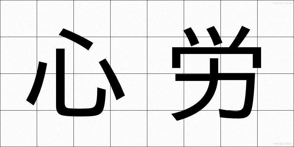 心労 (しんろう)