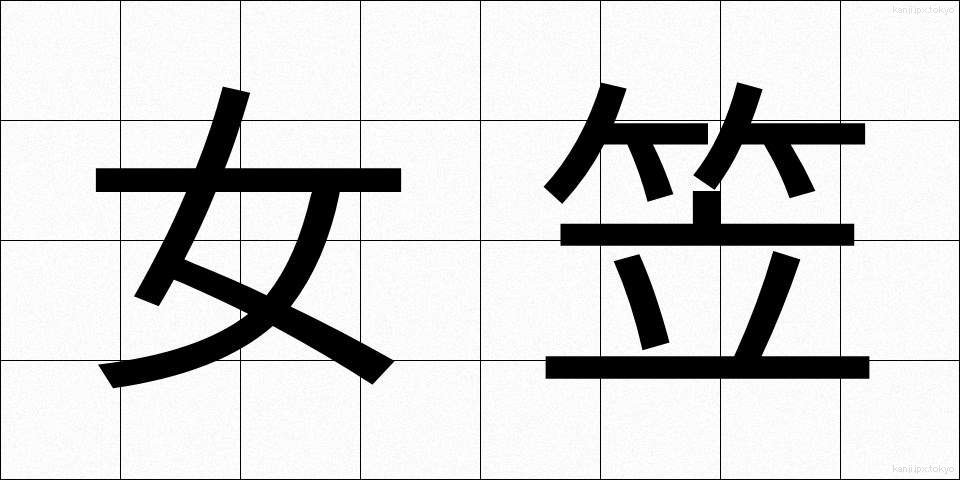 女笠 (じょがさ)