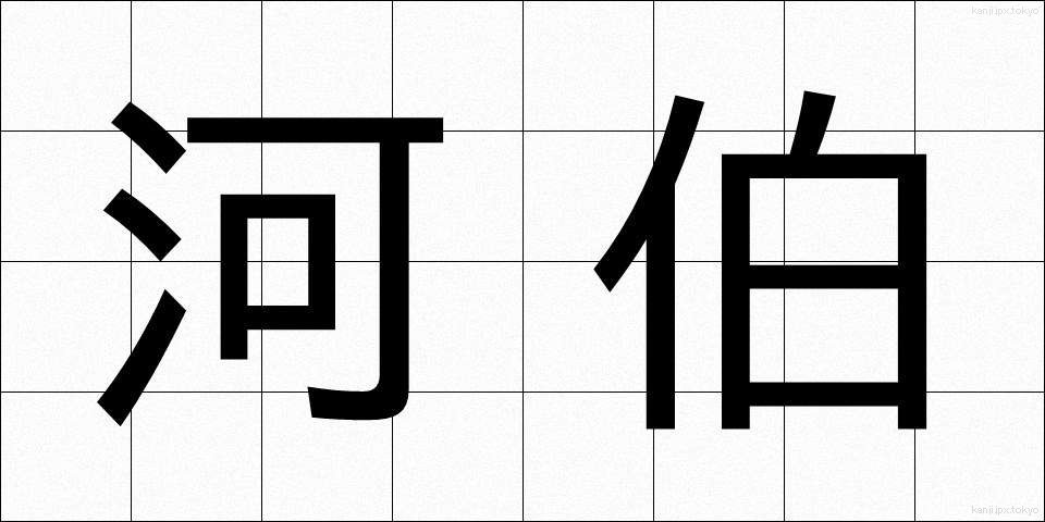河伯 (かはく)