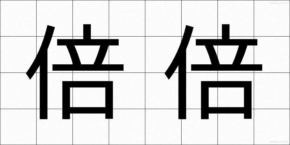 倍倍 (ばいばい)