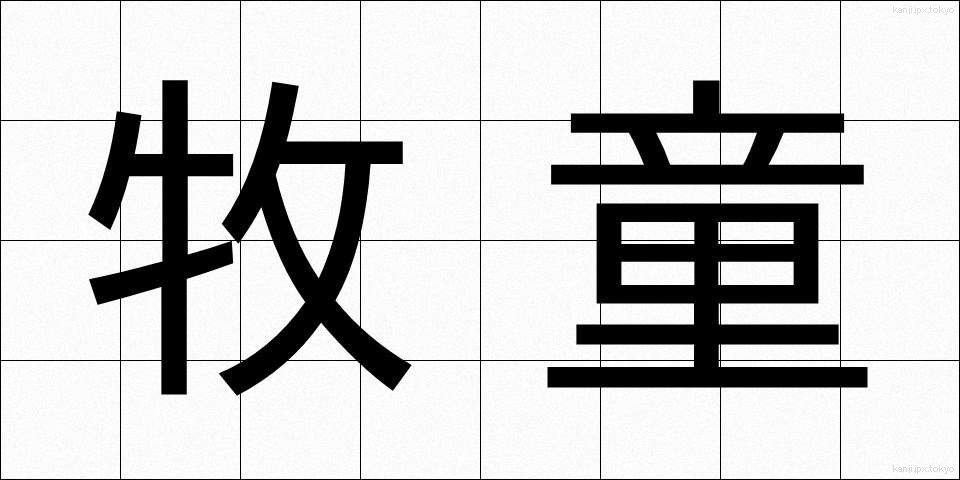 牧童 (ぼくどう)