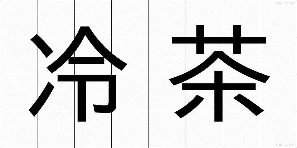 冷茶 (れいちゃ)