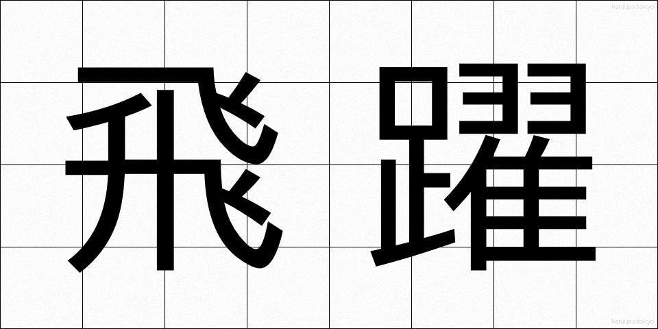 飛躍 (ひやく)