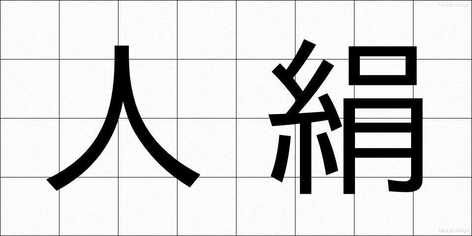 人絹 (じんけん)