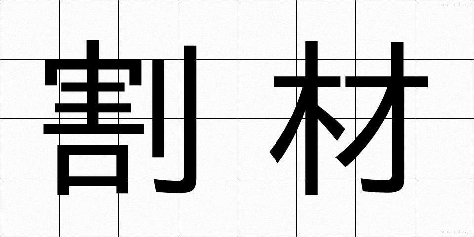 割材 (わりざい)