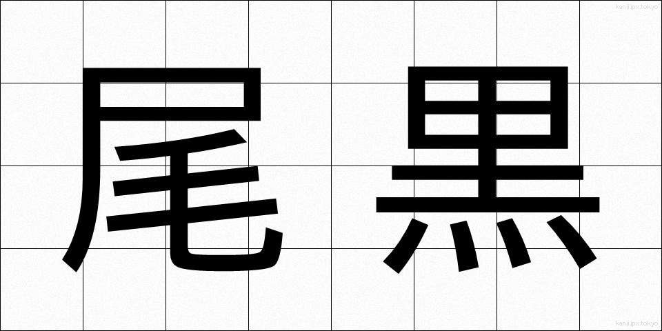 尾黒 (おぐろ)