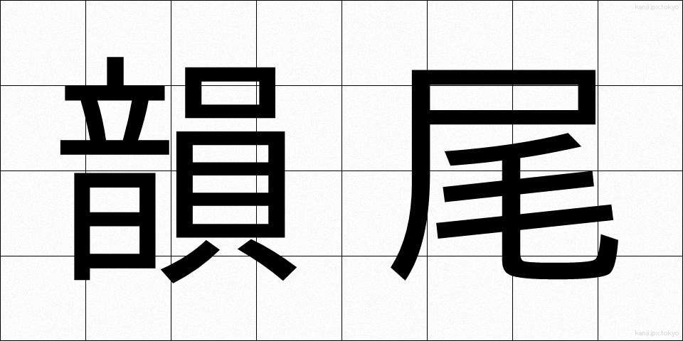 韻尾 (いんび)