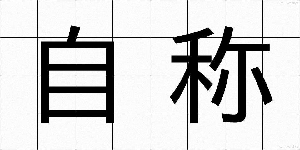 自称 (じしょう)