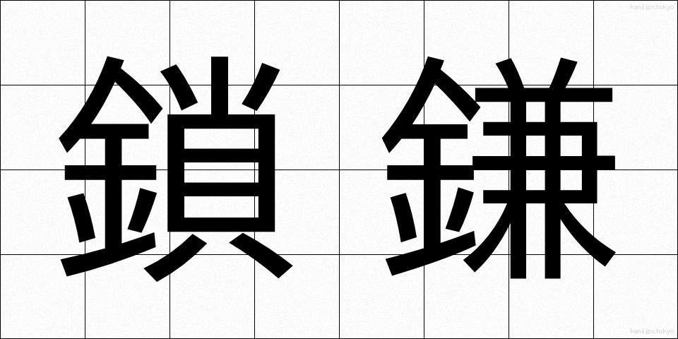 鎖鎌 (くさりがま)