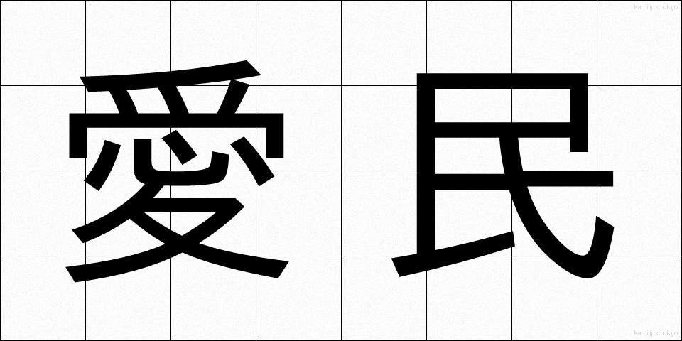 愛民 (あいみん)