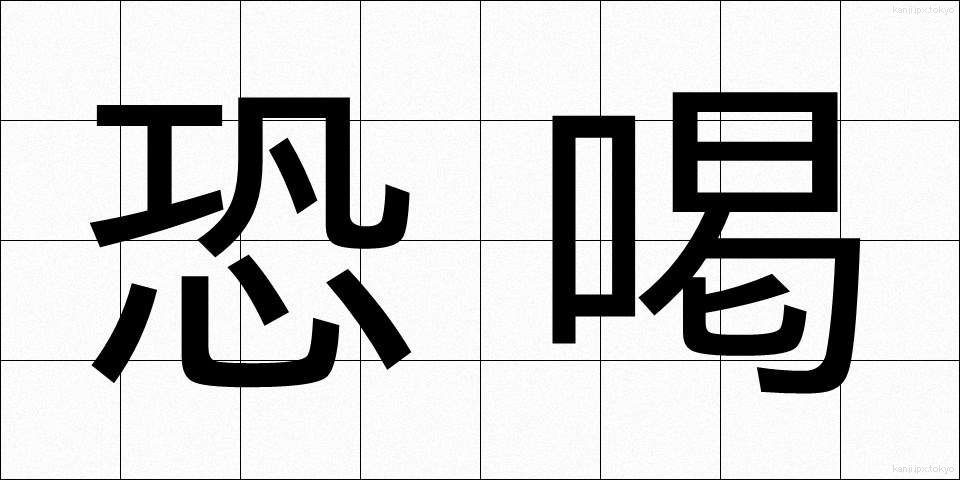 恐喝 (きょうかつ)