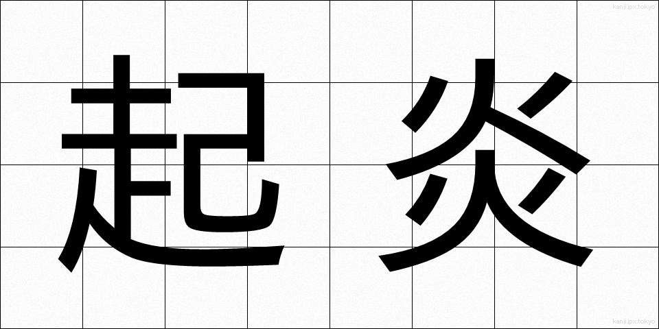 起炎 (きえん)