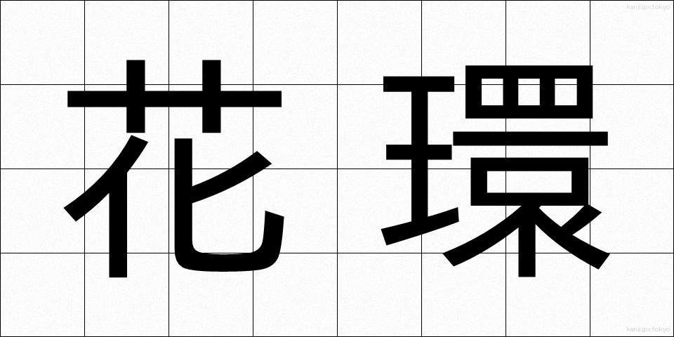 花環 (かかん)