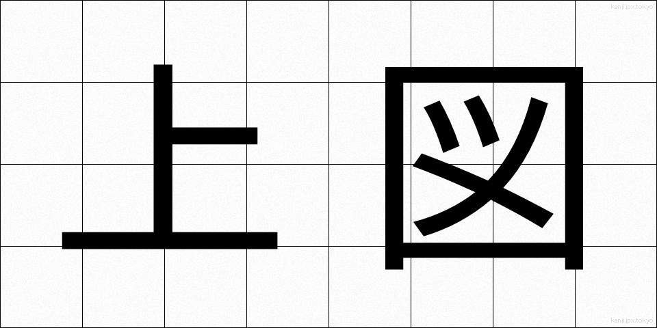 上図 (じょうず)