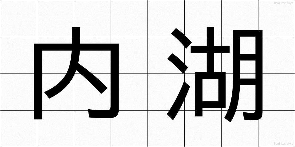 内湖 (ないこ)
