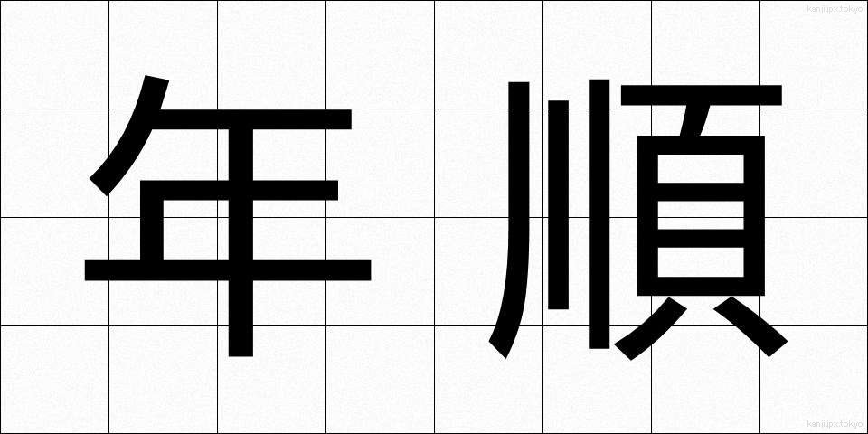 年順 (ねんじゅん)