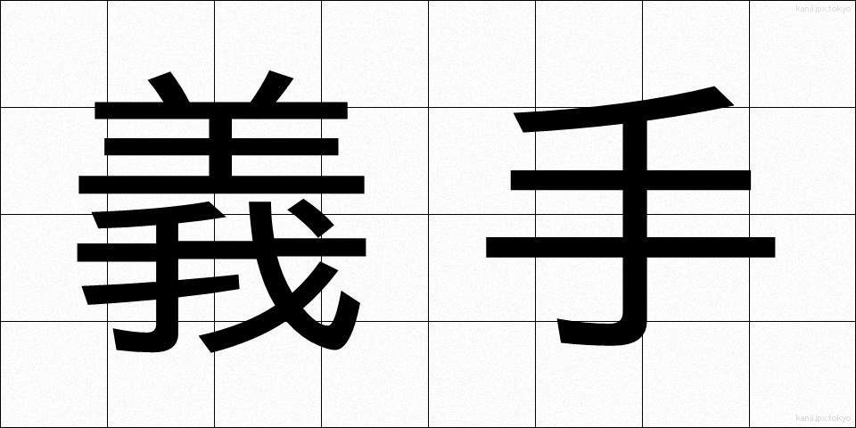 義手 (ぎしゅ)
