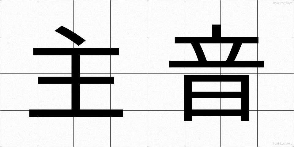 主音 (しゅおん)
