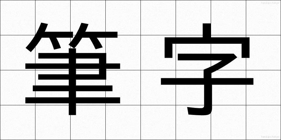 筆字 (ひつじ)