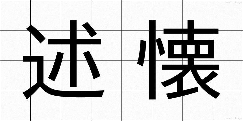 述懐 (じゅっかい)