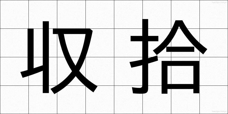 収拾 (しゅうしゅう)