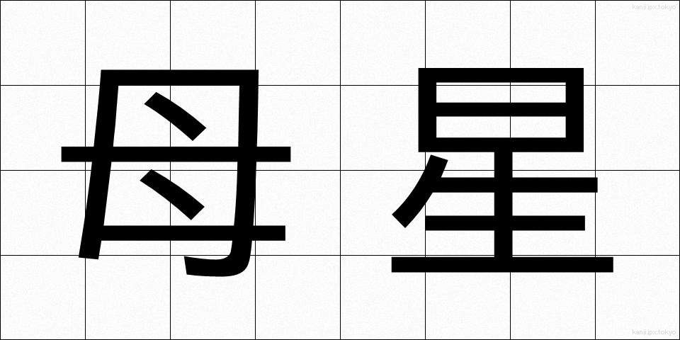 母星 (ぼせい)