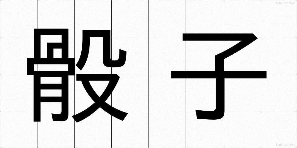 骰子 (さいし)