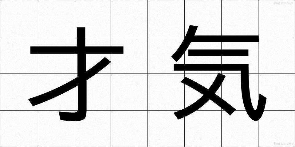 才気 (さいき)