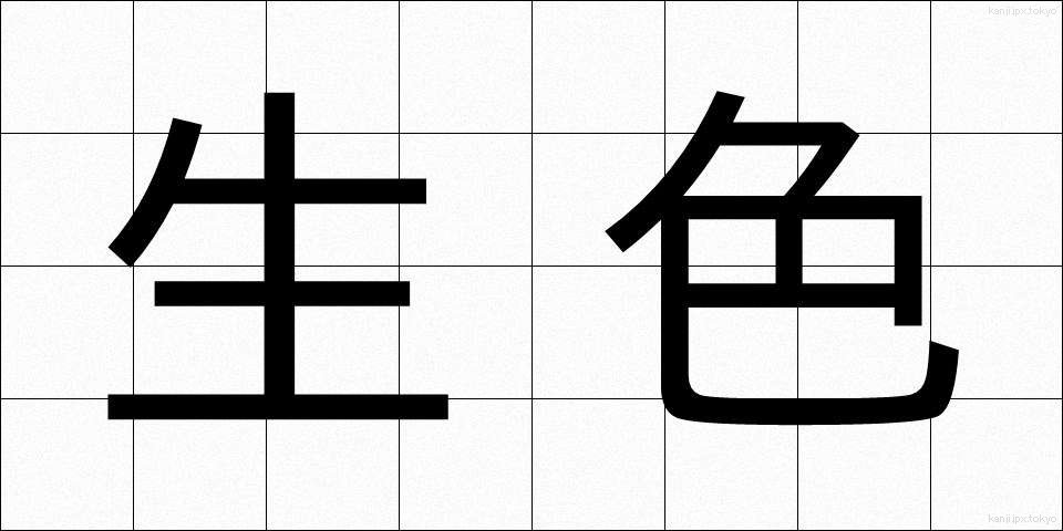 生色 (せいしょく)