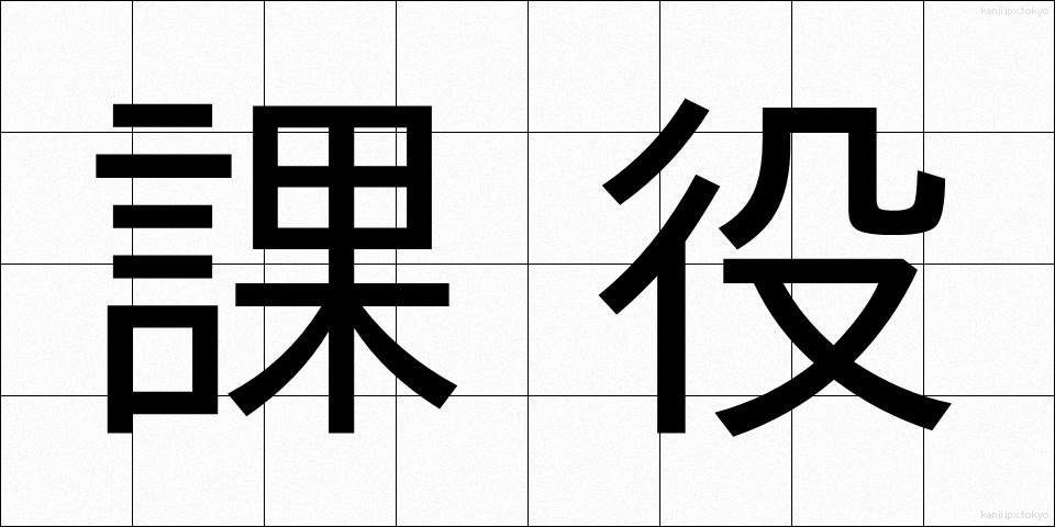 課役 (かやく)