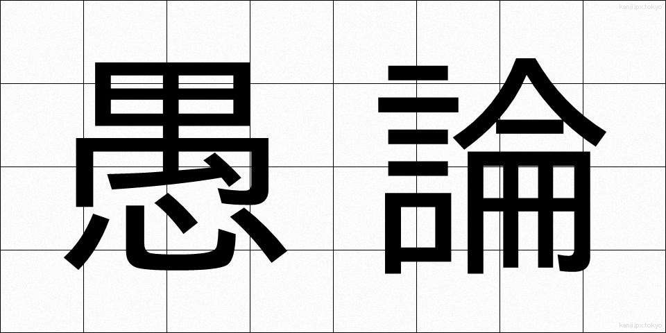 愚論 (ぐろん)