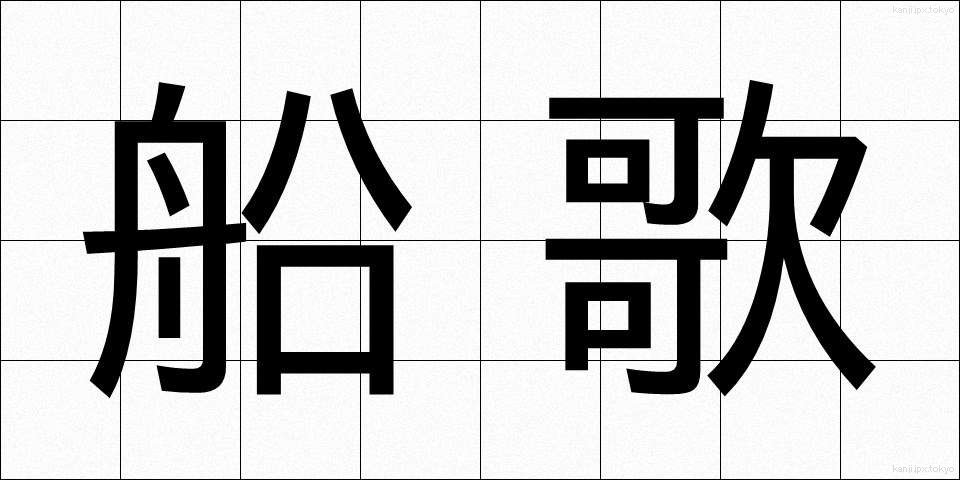 船歌 (ふなうた)