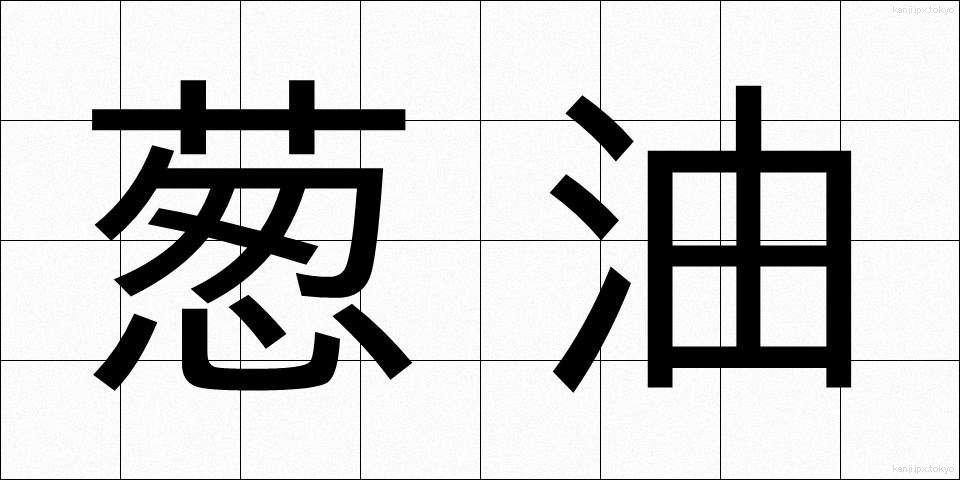 葱油 (ねぎゆ)