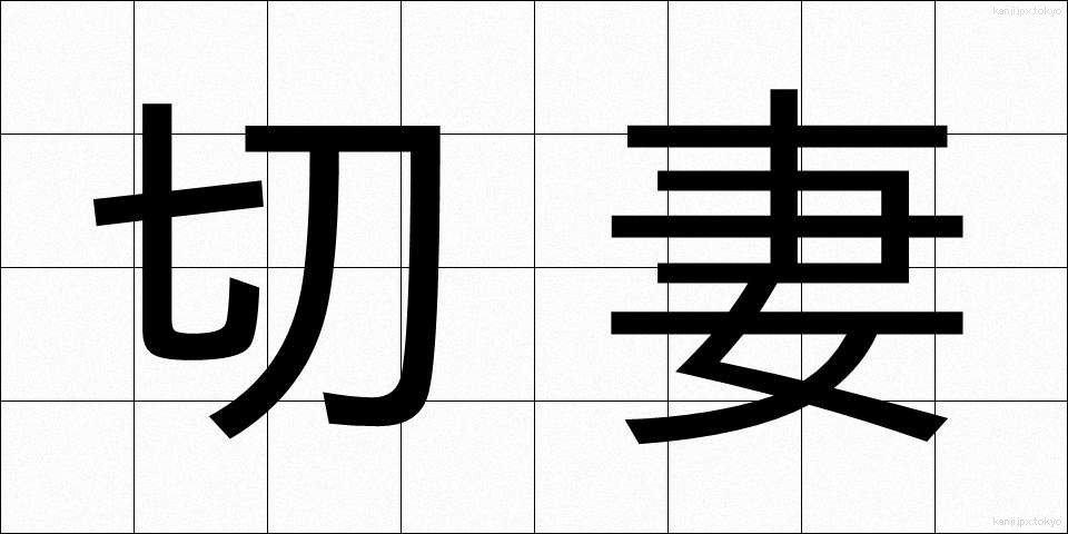 切妻 (きりづま)