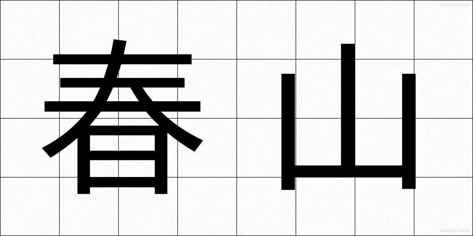 春山 (はるやま)