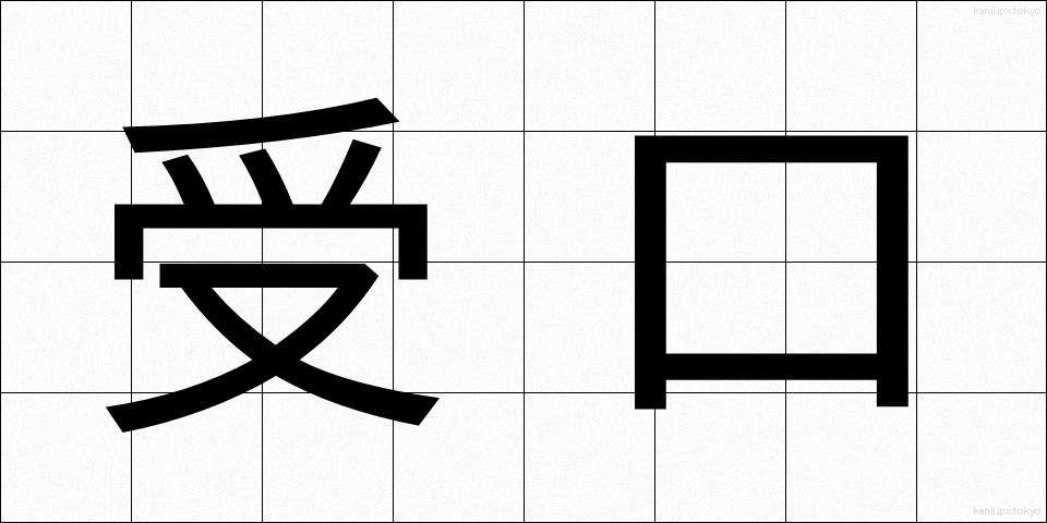受口 (うけぐち)