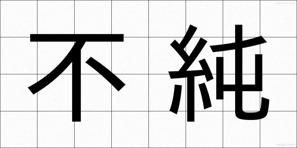 不純 (ふじゅん)