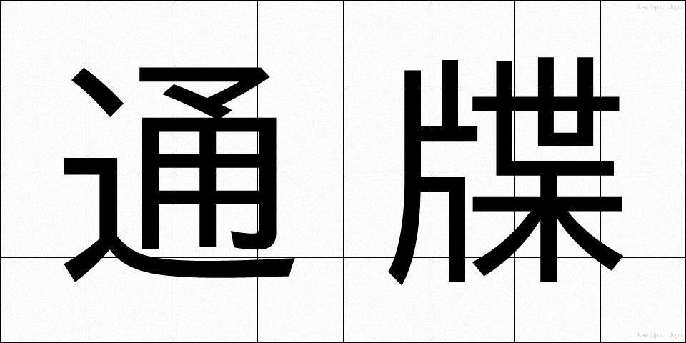 通牒 (つうちょう)