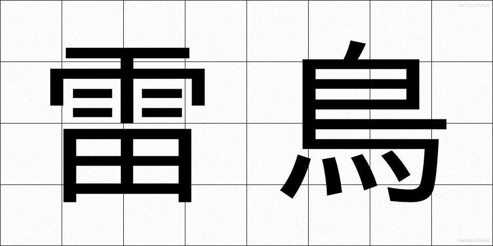 雷鳥 (らいちょう)
