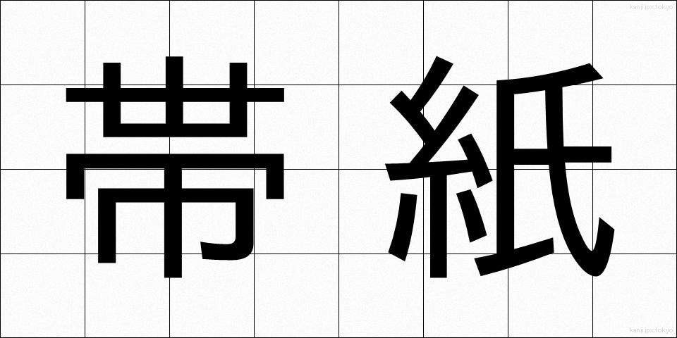 帯紙 (おびがみ)